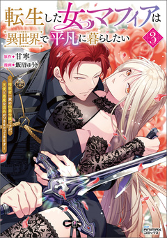 転生した女マフィアは異世界で平凡に暮らしたい～暗殺者一家の伯爵令嬢ですが、天使と悪魔な団長がつきまとってきます～ 3巻