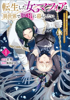 転生した女マフィアは異世界で平凡に暮らしたい～暗殺者一家の伯爵令嬢ですが、天使と悪魔な団長がつきまとってきます～ 4巻