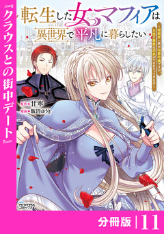 転生した女マフィアは異世界で平凡に暮らしたい～暗殺者一家の伯爵令嬢ですが、天使と悪魔な団長がつきまとってきます～【分冊版】 11巻
