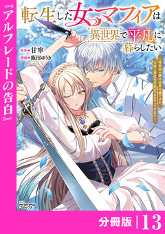 転生した女マフィアは異世界で平凡に暮らしたい～暗殺者一家の伯爵令嬢ですが、天使と悪魔な団長がつきまとってきます～【分冊版】 13巻