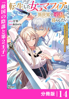 転生した女マフィアは異世界で平凡に暮らしたい～暗殺者一家の伯爵令嬢ですが、天使と悪魔な団長がつきまとってきます～【分冊版】 14巻