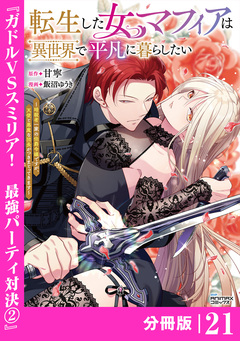 転生した女マフィアは異世界で平凡に暮らしたい～暗殺者一家の伯爵令嬢ですが、天使と悪魔な団長がつきまとってきます～【分冊版】 21巻