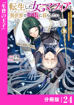 転生した女マフィアは異世界で平凡に暮らしたい～暗殺者一家の伯爵令嬢ですが、天使と悪魔な団長がつきまとってきます～【分冊版】 24巻