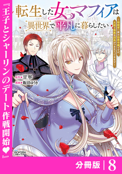 転生した女マフィアは異世界で平凡に暮らしたい～暗殺者一家の伯爵令嬢ですが、天使と悪魔な団長がつきまとってきます～【分冊版】 8巻