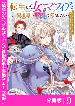 転生した女マフィアは異世界で平凡に暮らしたい～暗殺者一家の伯爵令嬢ですが、天使と悪魔な団長がつきまとってきます～【分冊版】 9巻