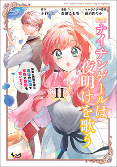 転生ナイチンゲールは夜明けを歌う~薄幸の辺境令嬢は看護の知識で家族と領地を救います!~ 2巻