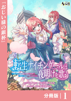 転生ナイチンゲールは夜明けを歌う~薄幸の辺境令嬢は看護の知識で家族と領地を救います!~【分冊版】 1巻