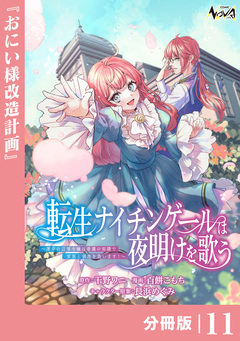 転生ナイチンゲールは夜明けを歌う～薄幸の辺境令嬢は看護の知識で家族と領地を救います!～【分冊版】 11巻