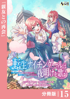 転生ナイチンゲールは夜明けを歌う～薄幸の辺境令嬢は看護の知識で家族と領地を救います!～【分冊版】 15巻