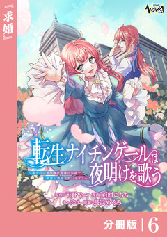 転生ナイチンゲールは夜明けを歌う~薄幸の辺境令嬢は看護の知識で家族と領地を救います!~【分冊版】 6巻