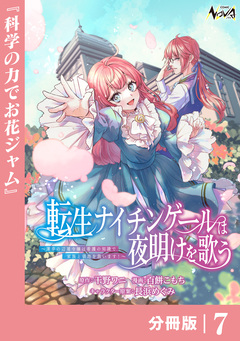 転生ナイチンゲールは夜明けを歌う~薄幸の辺境令嬢は看護の知識で家族と領地を救います!~【分冊版】 7巻