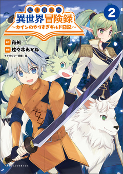 転生貴族の異世界冒険録~カインのやりすぎギルド日記~ 2巻