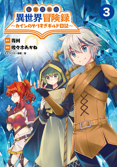 転生貴族の異世界冒険録~カインのやりすぎギルド日記~ 3巻