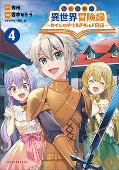 転生貴族の異世界冒険録~カインのやりすぎギルド日記~ 4巻