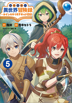 転生貴族の異世界冒険録~カインのやりすぎギルド日記~ 5巻