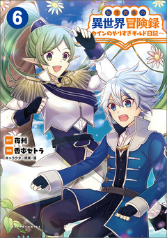 転生貴族の異世界冒険録~カインのやりすぎギルド日記~ 6巻