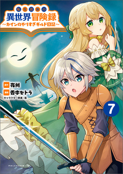 転生貴族の異世界冒険録~カインのやりすぎギルド日記~ 7巻
