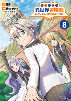 転生貴族の異世界冒険録~カインのやりすぎギルド日記~ 8巻