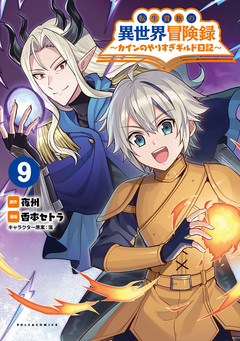 転生貴族の異世界冒険録~カインのやりすぎギルド日記~ 9巻