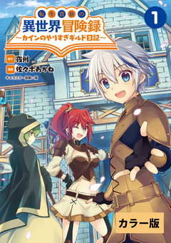 転生貴族の異世界冒険録~カインのやりすぎギルド日記~【カラー版】 1巻