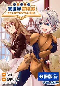 転生貴族の異世界冒険録～カインのやりすぎギルド日記～【分冊版】 18巻