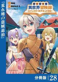 転生貴族の異世界冒険録～カインのやりすぎギルド日記～【分冊版】 28巻