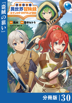 転生貴族の異世界冒険録～カインのやりすぎギルド日記～【分冊版】 30巻