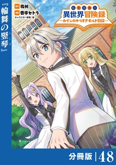 転生貴族の異世界冒険録～カインのやりすぎギルド日記～【分冊版】 48巻