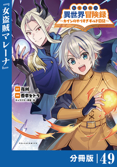 転生貴族の異世界冒険録～カインのやりすぎギルド日記～【分冊版】 49巻