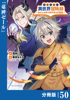 転生貴族の異世界冒険録～カインのやりすぎギルド日記～【分冊版】 50巻