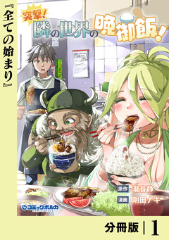 突撃! 隣の世界の晩御飯!【分冊版】 1巻