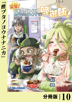 突撃! 隣の世界の晩御飯!【分冊版】 10巻