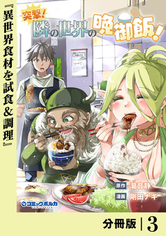 突撃! 隣の世界の晩御飯!【分冊版】 3巻