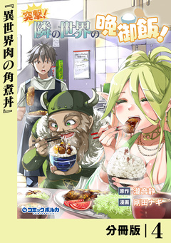 突撃! 隣の世界の晩御飯!【分冊版】 4巻