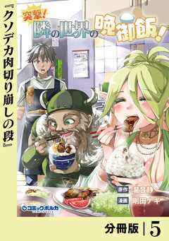 突撃! 隣の世界の晩御飯!【分冊版】 5巻