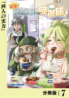 突撃! 隣の世界の晩御飯!【分冊版】 7巻