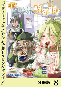 突撃! 隣の世界の晩御飯!【分冊版】 8巻