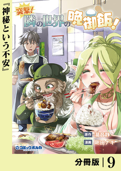 突撃! 隣の世界の晩御飯!【分冊版】 9巻