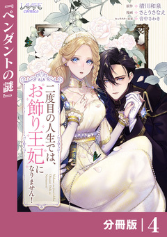 二度目の人生では、お飾り王妃になりません!【分冊版】 4巻