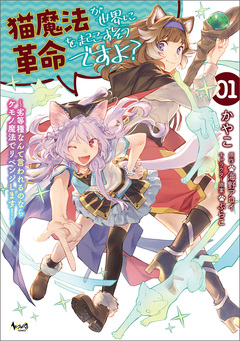 猫魔法が世界に革命を起こすそうですよ? 1巻