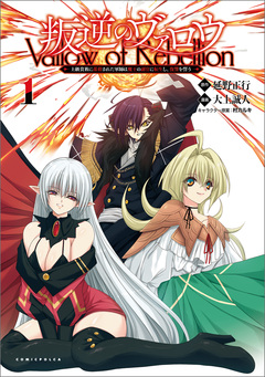 叛逆のヴァロウ~上級貴族に謀殺された軍師は魔王の副官に転生し、復讐を誓う~ 1巻