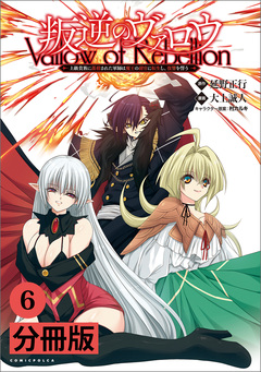 叛逆のヴァロウ~上級貴族に謀殺された軍師は魔王の副官に転生し、復讐を誓う~【分冊版】 6巻