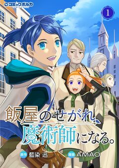 飯屋のせがれ、魔術師になる。 1巻