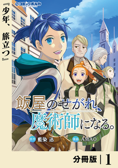 飯屋のせがれ、魔術師になる。【分冊版】 1巻