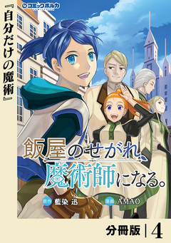 飯屋のせがれ、魔術師になる。【分冊版】 4巻