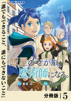 飯屋のせがれ、魔術師になる。【分冊版】 5巻
