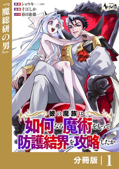 彼の魔族は如何なる魔術をもって防護結界を攻略したか【分冊版】 1巻