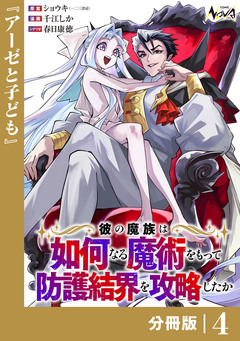 彼の魔族は如何なる魔術をもって防護結界を攻略したか【分冊版】 4巻