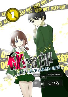 秘密部 -僕と先生の秘密の部活- 1巻