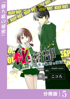 秘密部 -僕と先生の秘密の部活-【分冊版】 5巻